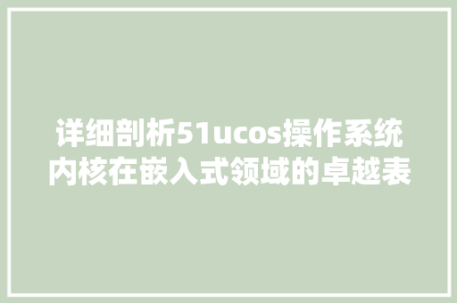 详细剖析51ucos操作系统内核在嵌入式领域的卓越表现