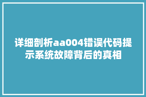 详细剖析aa004错误代码提示系统故障背后的真相