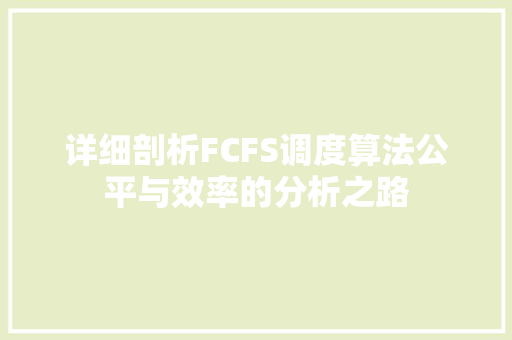 详细剖析FCFS调度算法公平与效率的分析之路