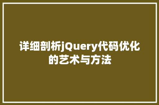 详细剖析jQuery代码优化的艺术与方法