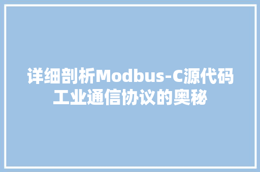 详细剖析Modbus-C源代码工业通信协议的奥秘
