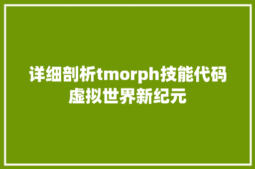 详细剖析tmorph技能代码虚拟世界新纪元