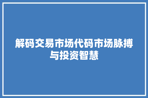 解码交易市场代码市场脉搏与投资智慧