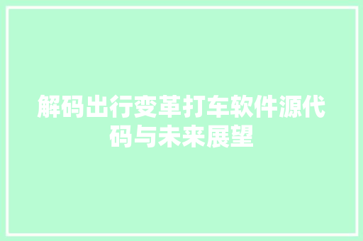 解码出行变革打车软件源代码与未来展望