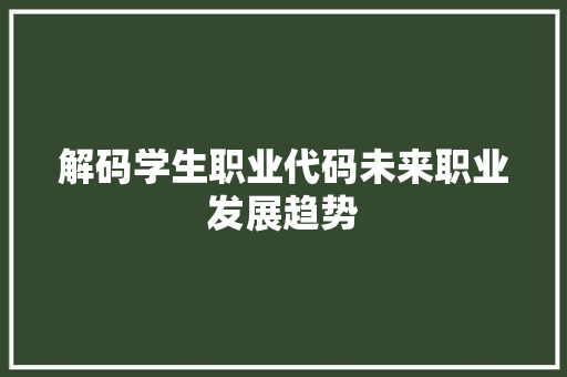 解码学生职业代码未来职业发展趋势