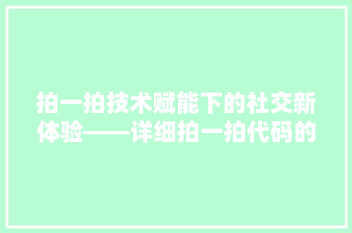 拍一拍技术赋能下的社交新体验——详细拍一拍代码的魅力  第1张