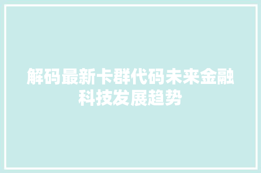 解码最新卡群代码未来金融科技发展趋势