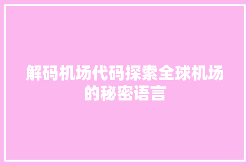 解码机场代码探索全球机场的秘密语言