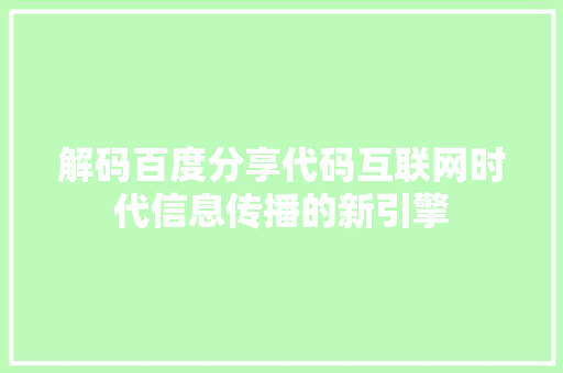 解码百度分享代码互联网时代信息传播的新引擎
