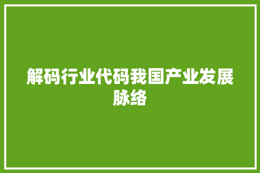 解码行业代码我国产业发展脉络