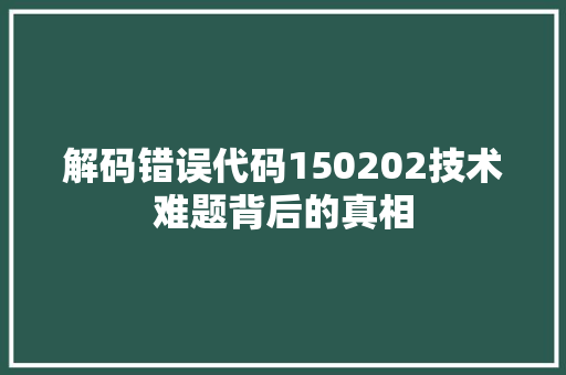 解码错误代码150202技术难题背后的真相