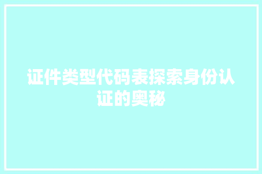 证件类型代码表探索身份认证的奥秘