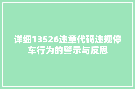 详细13526违章代码违规停车行为的警示与反思