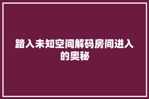 踏入未知空间解码房间进入的奥秘
