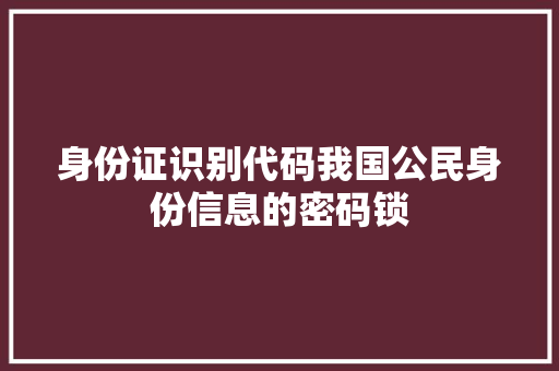身份证识别代码我国公民身份信息的密码锁