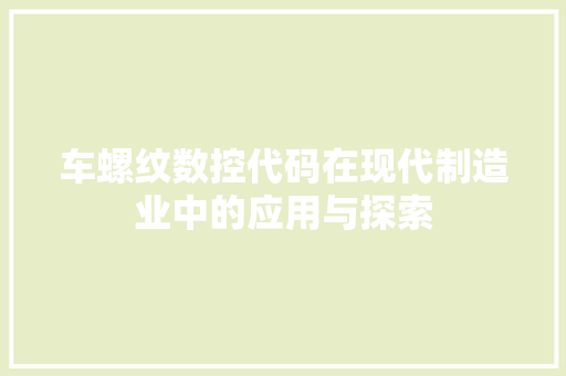 车螺纹数控代码在现代制造业中的应用与探索
