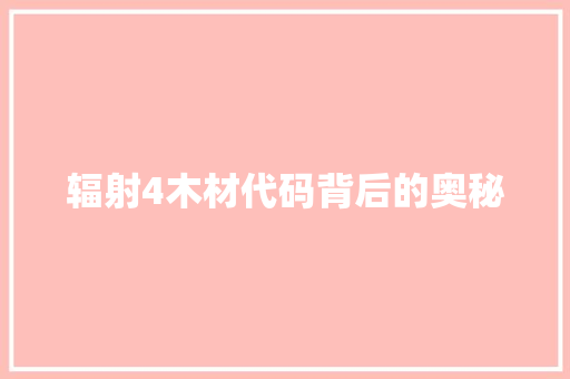 辐射4木材代码背后的奥秘