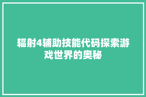 辐射4辅助技能代码探索游戏世界的奥秘