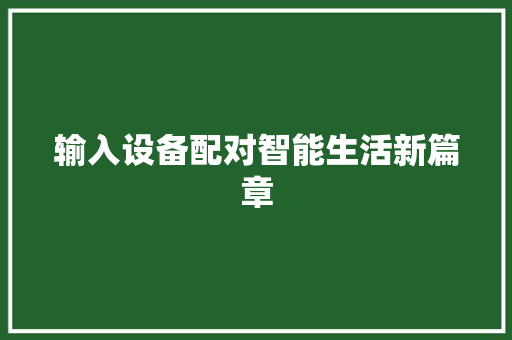 输入设备配对智能生活新篇章