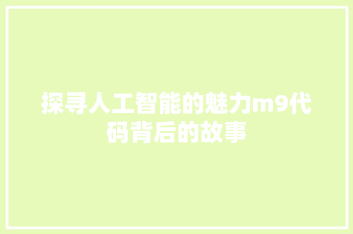 探寻人工智能的魅力m9代码背后的故事