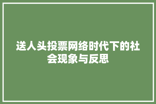 送人头投票网络时代下的社会现象与反思