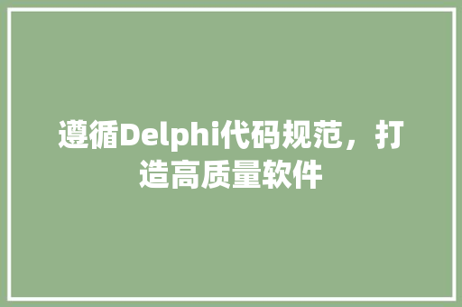 遵循Delphi代码规范，打造高质量软件