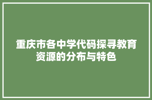 重庆市各中学代码探寻教育资源的分布与特色