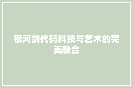 银河剑代码科技与艺术的完美融合