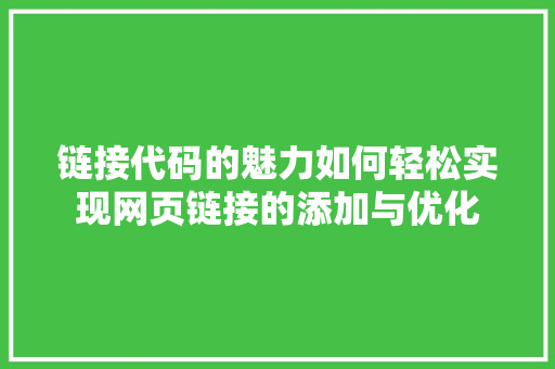 链接代码的魅力如何轻松实现网页链接的添加与优化