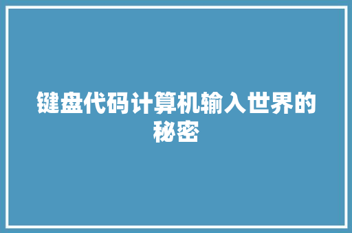 键盘代码计算机输入世界的秘密