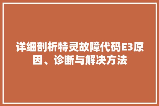 详细剖析特灵故障代码E3原因、诊断与解决方法