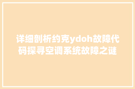 详细剖析约克ydoh故障代码探寻空调系统故障之谜