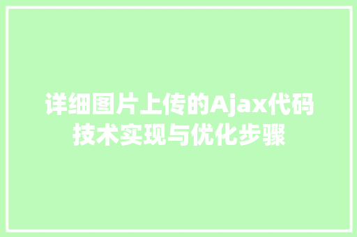 详细图片上传的Ajax代码技术实现与优化步骤