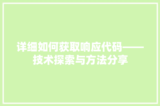 详细如何获取响应代码——技术探索与方法分享