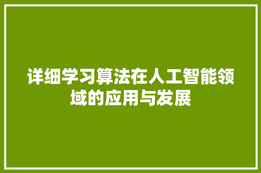 详细学习算法在人工智能领域的应用与发展