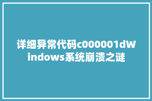 详细异常代码c000001dWindows系统崩溃之谜