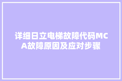 详细日立电梯故障代码MCA故障原因及应对步骤