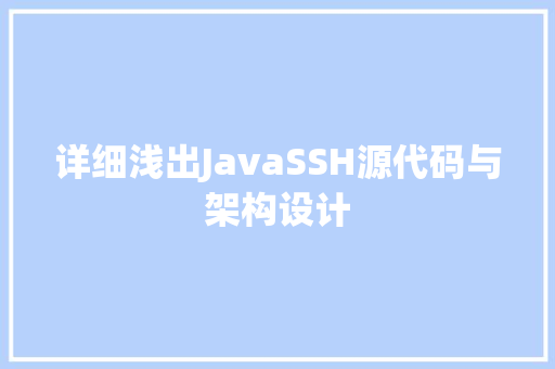 详细浅出JavaSSH源代码与架构设计