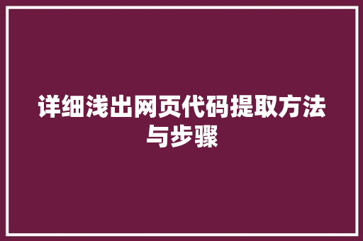 详细浅出网页代码提取方法与步骤