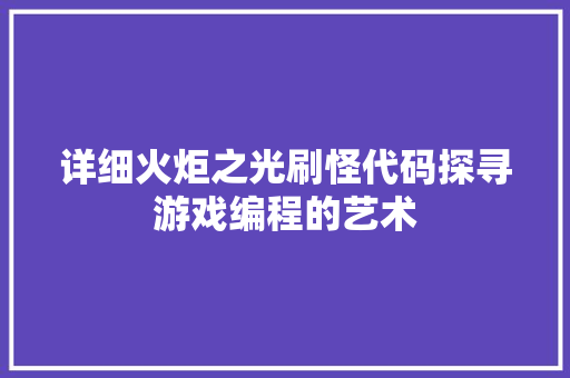 详细火炬之光刷怪代码探寻游戏编程的艺术
