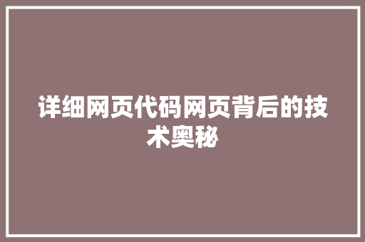详细网页代码网页背后的技术奥秘