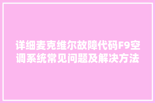 详细麦克维尔故障代码F9空调系统常见问题及解决方法