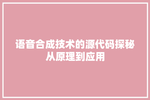 语音合成技术的源代码探秘从原理到应用