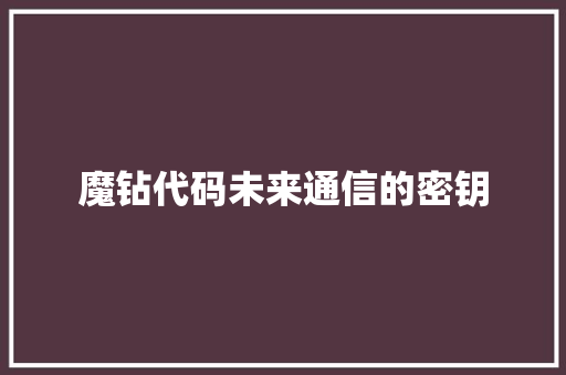 魔钻代码未来通信的密钥