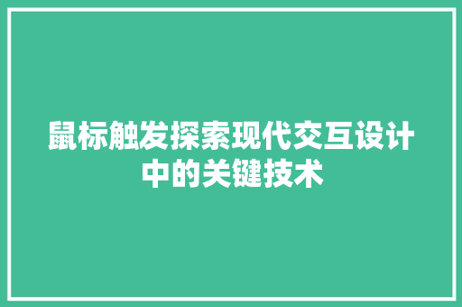 鼠标触发探索现代交互设计中的关键技术