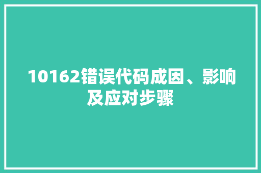 10162错误代码成因、影响及应对步骤