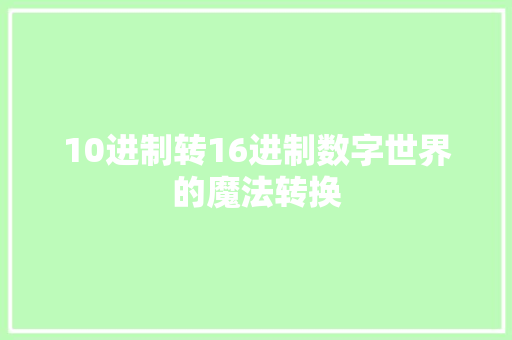 10进制转16进制数字世界的魔法转换