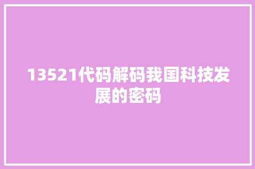 13521代码解码我国科技发展的密码