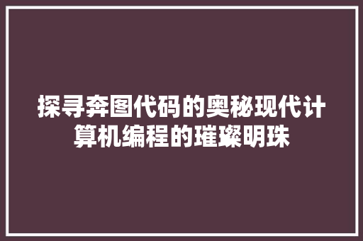 探寻奔图代码的奥秘现代计算机编程的璀璨明珠