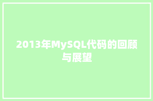 2013年MySQL代码的回顾与展望